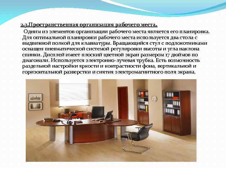  2. 3. Пространственная организация рабочего места. Одним из элементов организации рабочего места является