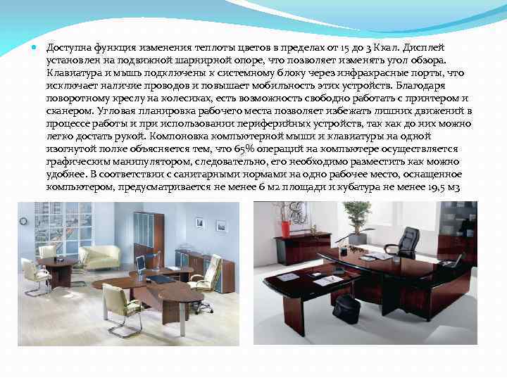  Доступна функция изменения теплоты цветов в пределах от 15 до 3 Ккал. Дисплей