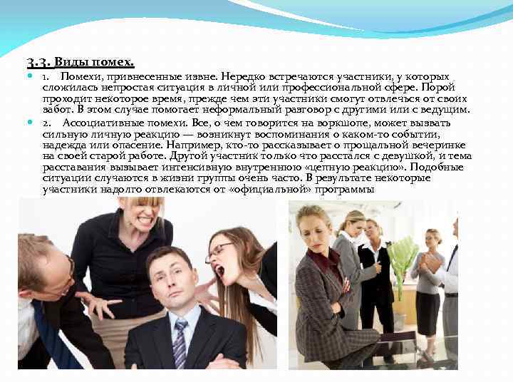 3. 3. Виды помех. 1. Помехи, привнесенные извне. Нередко встречаются участники, у которых сложилась