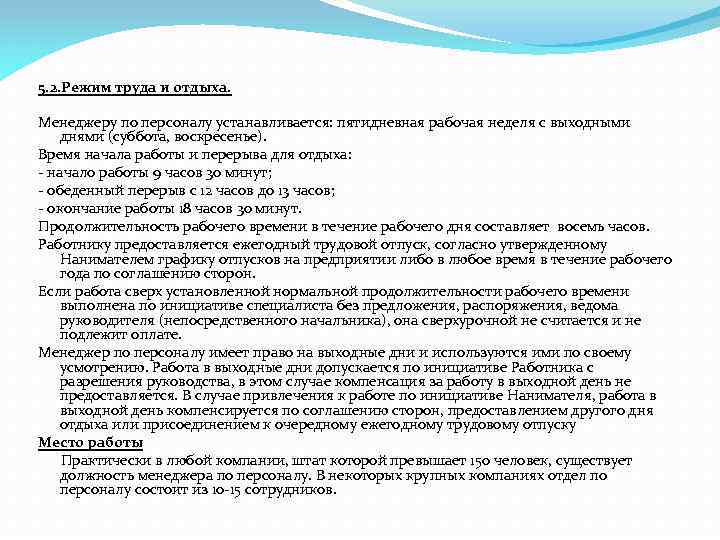5. 2. Режим труда и отдыха. Менеджеру по персоналу устанавливается: пятидневная рабочая неделя с
