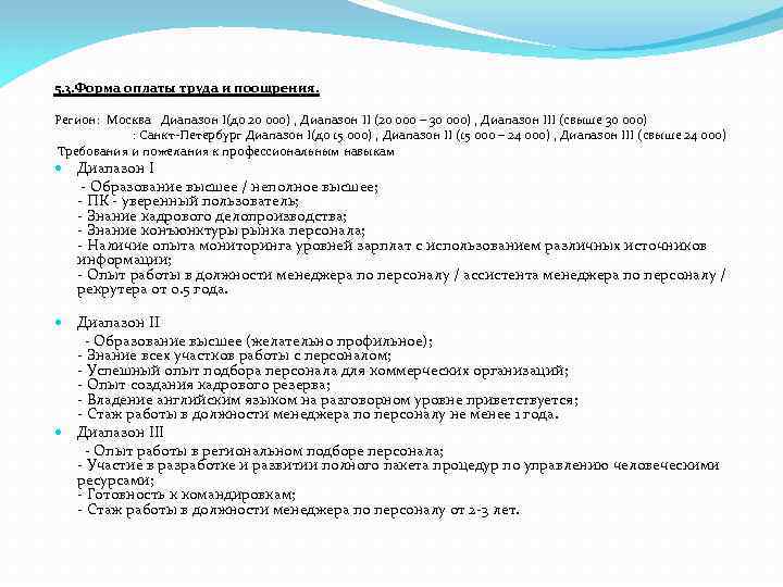 5. 3. Форма оплаты труда и поощрения. Регион: Москва Диапазон I(до 20 000) ,
