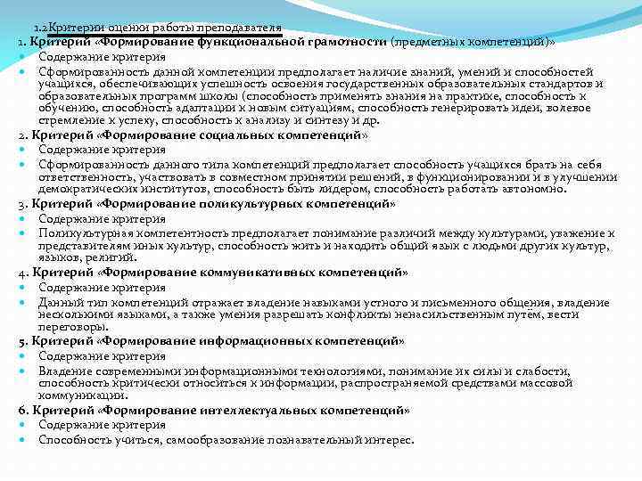  1. 2 Критерии оценки работы преподавателя 1. Критерий «Формирование функциональной грамотности (предметных компетенций)»