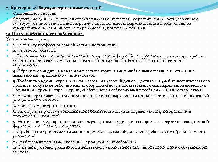 7. Критерий «Общекультурных компетенций» Содержание критерия Содержание данных критериев отражает духовно нравственное развитие личности,