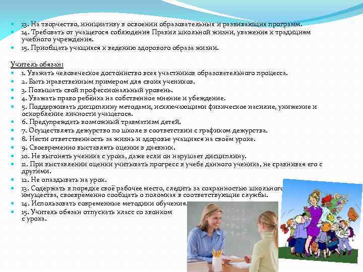 13. На творчество, инициативу в освоении образовательных и развивающих программ. 14. Требовать от учащегося