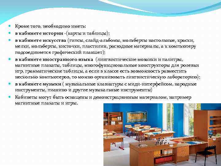  Кроме того, необходимо иметь: в кабинете истории -(карты и таблицы); в кабинете искусства