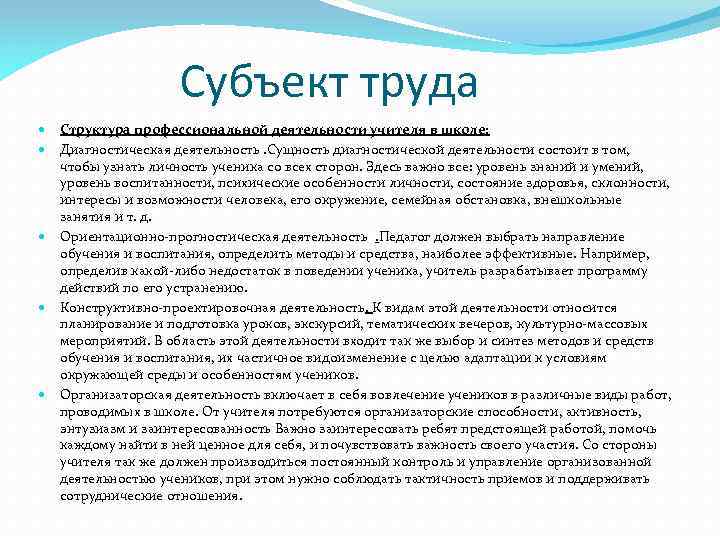 Субъект труда Структура профессиональной деятельности учителя в школе: Диагностическая деятельность. Сущность диагностической деятельности состоит