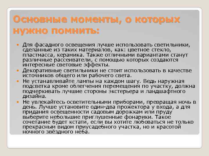 Основные моменты, о которых нужно помнить: Для фасадного освещения лучше использовать светильники, сделанные из