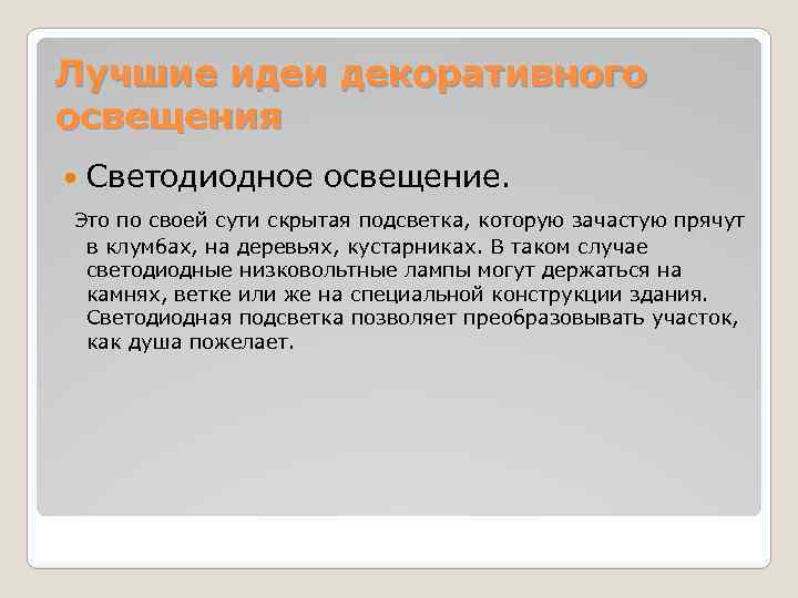 Лучшие идеи декоративного освещения Светодиодное освещение. Это по своей сути скрытая подсветка, которую зачастую