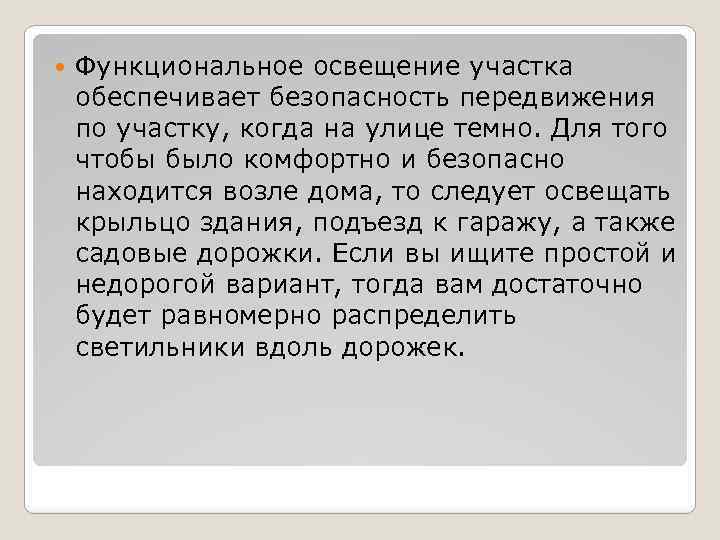  Функциональное освещение участка обеспечивает безопасность передвижения по участку, когда на улице темно. Для