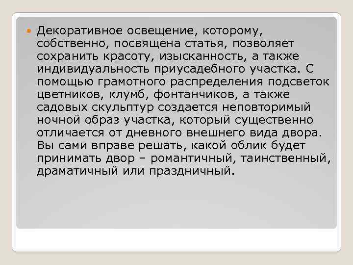  Декоративное освещение, которому, собственно, посвящена статья, позволяет сохранить красоту, изысканность, а также индивидуальность