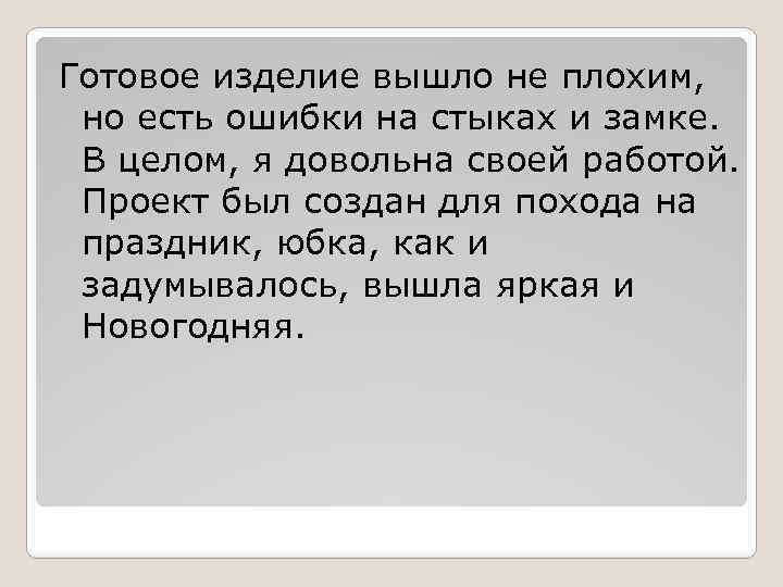 Готовое изделие вышло не плохим, но есть ошибки на стыках и замке. В целом,