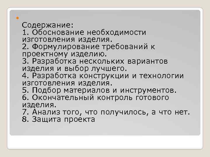  Содержание: 1. Обоснование необходимости изготовления изделия. 2. Формулирование требований к проектному изделию. 3.