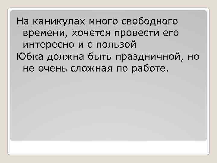 На каникулах много свободного времени, хочется провести его интересно и с пользой Юбка должна