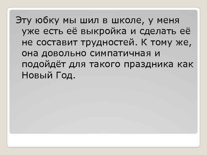 Эту юбку мы шил в школе, у меня уже есть её выкройка и сделать