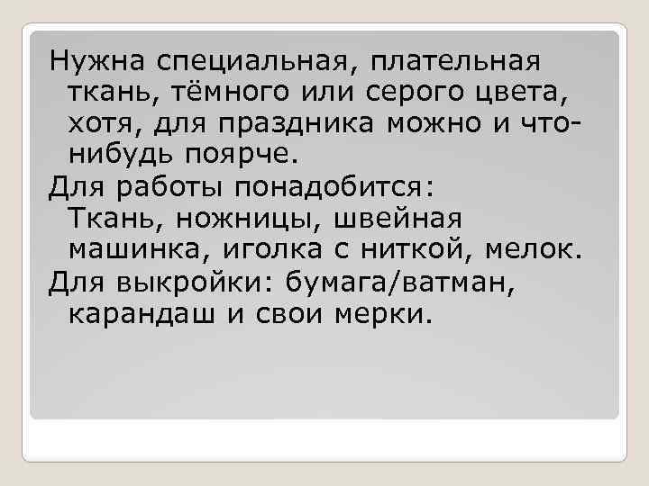 Нужна специальная, плательная ткань, тёмного или серого цвета, хотя, для праздника можно и чтонибудь