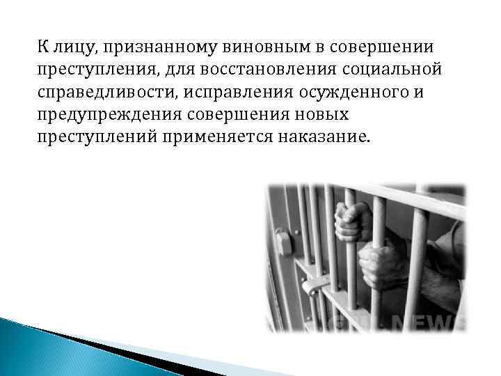К лицу, признанному виновным в совершении преступления, для восстановления социальной справедливости, исправления осужденного и