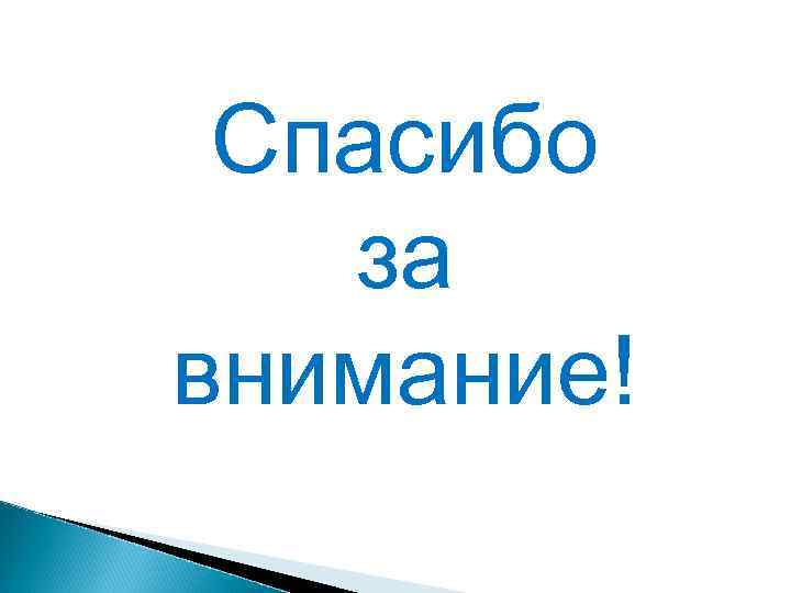 Спасибо за внимание! 