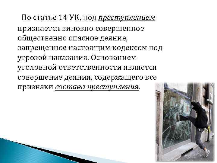 По статье 14 УК, под преступлением признается виновно совершенное общественно опасное деяние, запрещенное настоящим