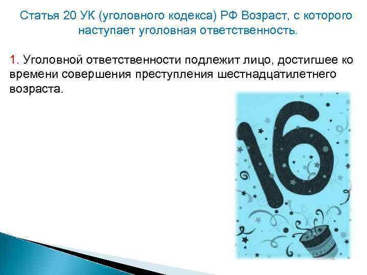 Статья 20 УК (уголовного кодекса) РФ Возраст, с которого наступает уголовная ответственность. 1. Уголовной