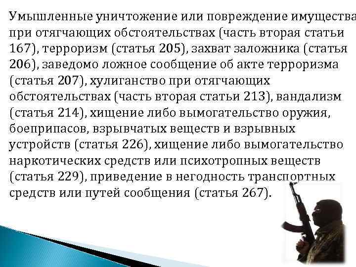 Статья 205.5. Отягчающие обстоятельства убийство. Ответственность за убийство при отягчающих обстоятельствах. Убийство при отягчающих. Убийство при отягчающих обстоятельствах пример.