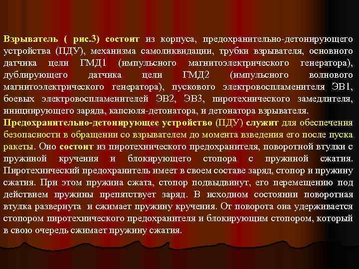 Взрыватель ( рис. 3) состоит из корпуса, предохранительно-детонирующего устройства (ПДУ), механизма самоликвидации, трубки взрывателя,