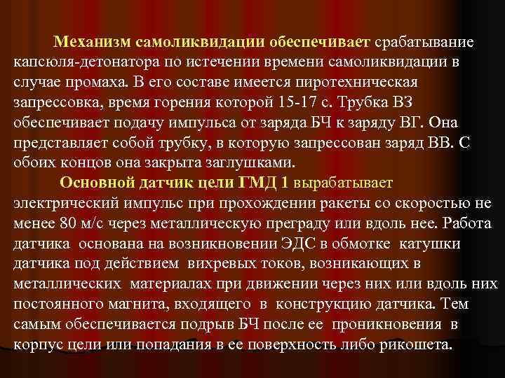 Механизм самоликвидации обеспечивает срабатывание капсюля-детонатора по истечении времени самоликвидации в случае промаха. В его