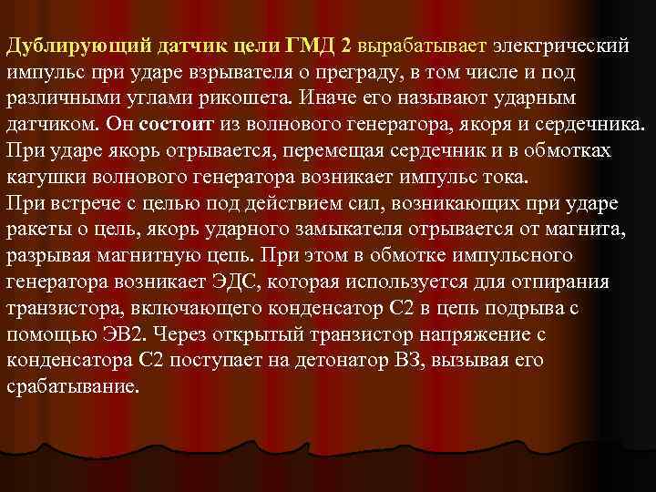 Дублирующий датчик цели ГМД 2 вырабатывает электрический импульс при ударе взрывателя о преграду, в