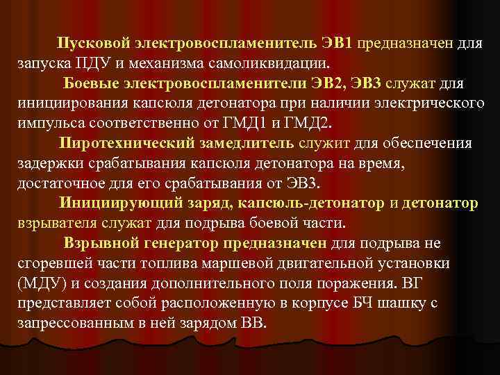 Пусковой электровоспламенитель ЭВ 1 предназначен для запуска ПДУ и механизма самоликвидации. Боевые электровоспламенители ЭВ