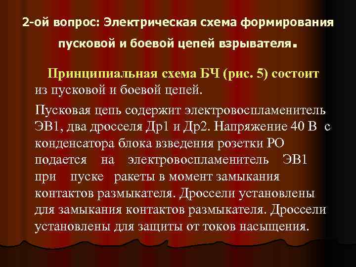 2 -ой вопрос: Электрическая схема формирования пусковой и боевой цепей взрывателя. Принципиальная схема БЧ