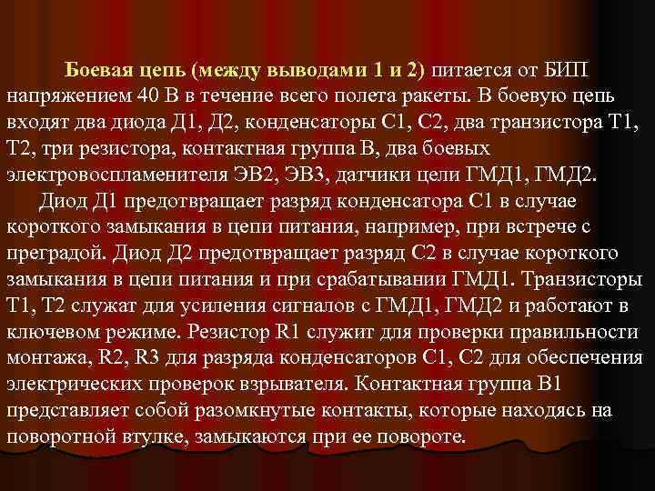 Боевая цепь (между выводами 1 и 2) питается от БИП напряжением 40 В в