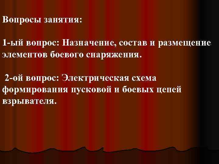 Вопросы занятия: 1 -ый вопрос: Назначение, состав и размещение элементов боевого снаряжения. 2 -ой