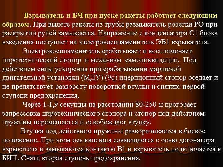Взрыватель и БЧ при пуске ракеты работает следующим образом. При вылете ракеты из трубы