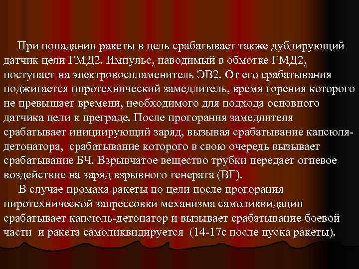 При попадании ракеты в цель срабатывает также дублирующий датчик цели ГМД 2. Импульс, наводимый