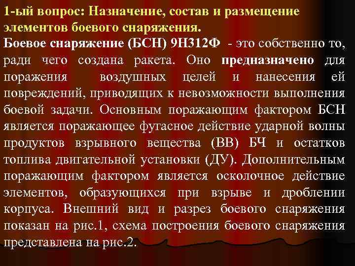1 -ый вопрос: Назначение, состав и размещение элементов боевого снаряжения. Боевое снаряжение (БСН) 9