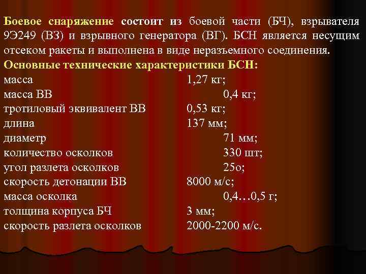 Боевое снаряжение состоит из боевой части (БЧ), взрывателя 9 Э 249 (ВЗ) и взрывного