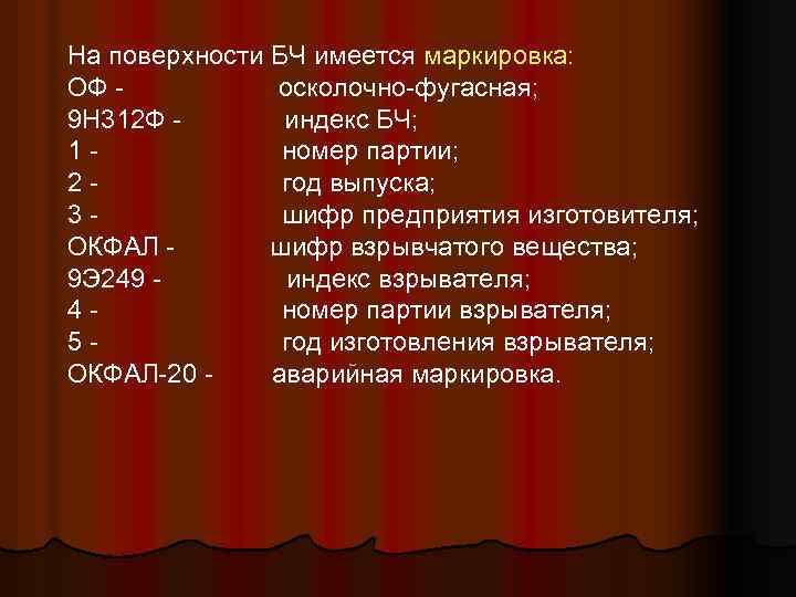 На поверхности БЧ имеется маркировка: ОФ осколочно-фугасная; 9 Н 312 Ф индекс БЧ; 1