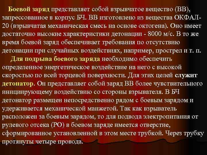 Боевой заряд представляет собой взрывчатое вещество (ВВ), запрессованное в корпус БЧ. ВВ изготовлено из