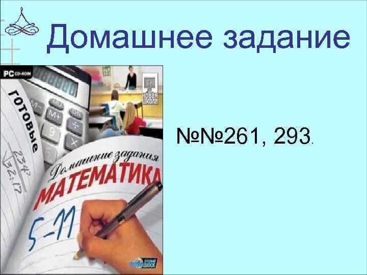 Домашнее задание №№ 261, 293. 