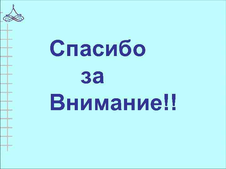 Спасибо за Внимание!! 