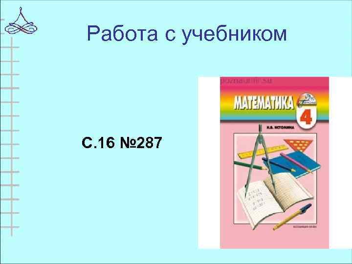 Работа с учебником С. 16 № 287 
