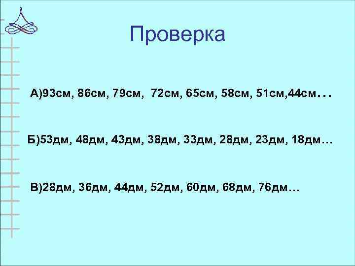 Проверка А)93 см, 86 см, 79 см, 72 см, 65 см, 58 см, 51