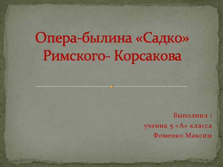 Опера садко римский корсаков презентация