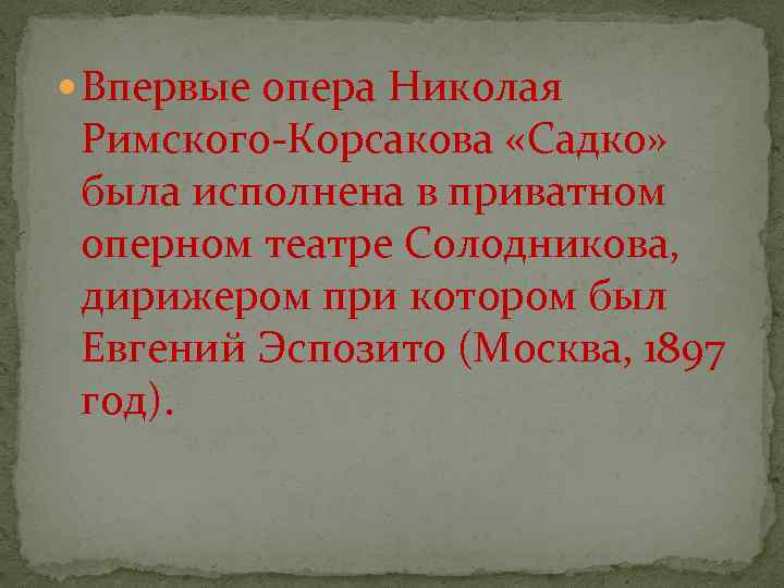  Впервые опера Николая Римского Корсакова «Садко» была исполнена в приватном оперном театре Солодникова,