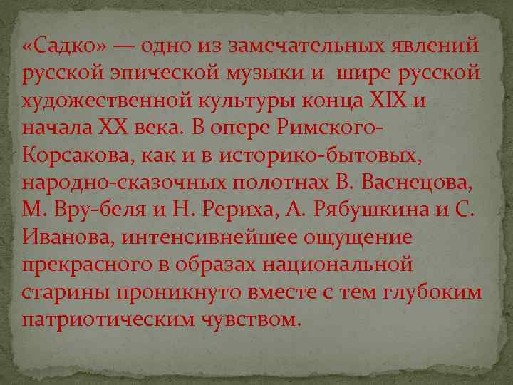  «Садко» — одно из замечательных явлений русской эпической музыки и шире русской художественной