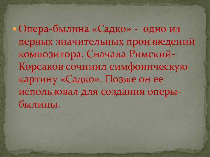  Опера былина «Садко» одно из первых значительных произведений композитора. Сначала Римский Корсаков сочинил