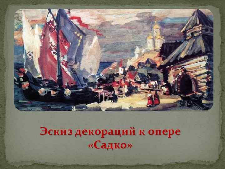 Эскиз декораций к опере «Садко» 
