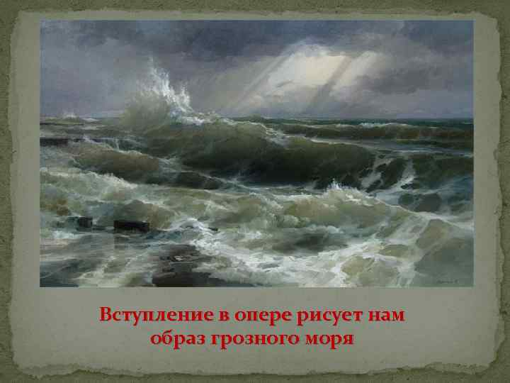 Вступление в опере рисует нам образ грозного моря 