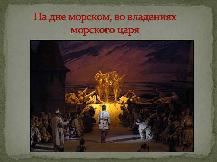 На дне морском, во владениях морского царя 