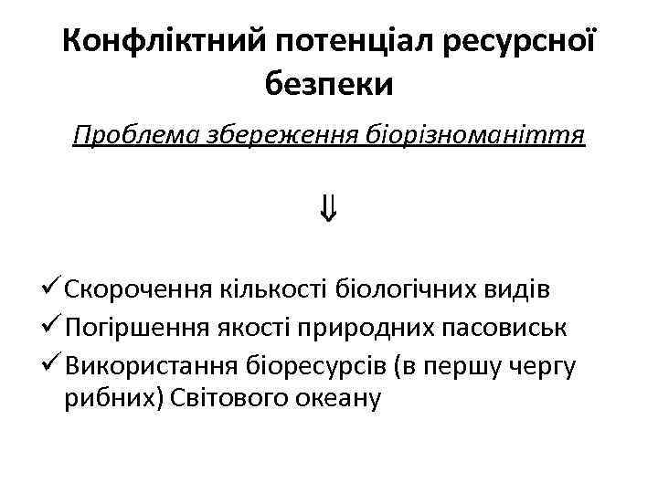 Конфліктний потенціал ресурсної безпеки Проблема збереження біорізноманіття ü Скорочення кількості біологічних видів ü Погіршення