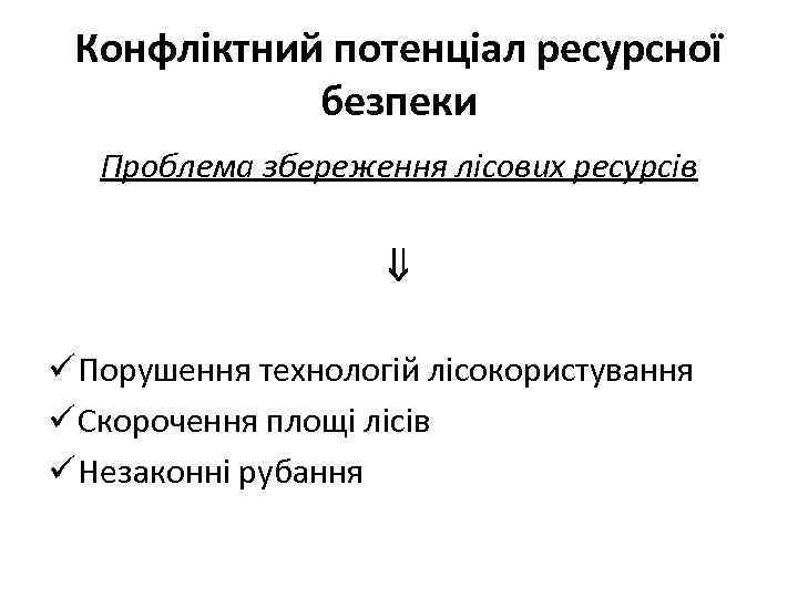 Конфліктний потенціал ресурсної безпеки Проблема збереження лісових ресурсів ü Порушення технологій лісокористування ü Скорочення